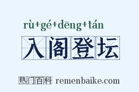 入阁登坛是什么意思的图片